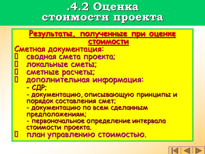 Результаты, полученные при оценке стоимости Сметная документация: сводная смета проекта; локальные сметы; сметные расчеты;